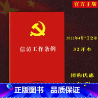 [正版]2023适用新信访工作条例中华人民共和国信访工作条例法律条文单行本32开本法律法规中国法制出版社9787521