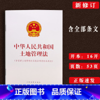 [正版]全新/中华人民共和国土地管理法含新土地管理法实施条例及相关规定法律法规单行本法律条文农村土地承包司法解释土地使