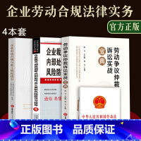 [正版]2023适用企业劳动合规与职工维权指引企业裁员调岗调薪内部处罚劳动争议仲裁实战宝典劳动纠纷法律法规案例分析劳动