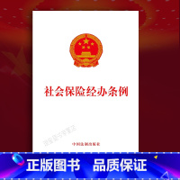 [正版]2023新版 社会保险经办条例法律法规单行本法律条文 中国法制出版社9787521637977