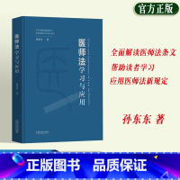 [正版]2023新书 医师法学习与应用 孙东东 医师执业资格考试医师注册 医疗事故法律责任等变化 解读法律条文制