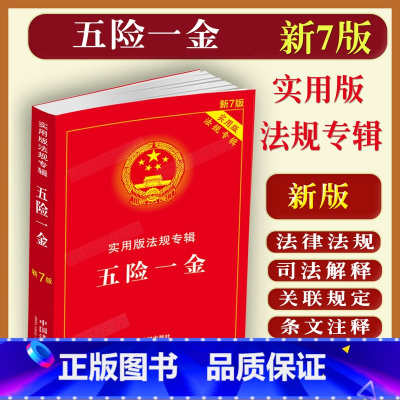 [正版]2023适用新版五险一金实用版法规专辑/五险一金五险一金法律法规法律法规及司法解释含典型案例条文注释/法律法规