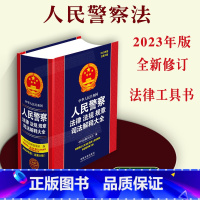 [正版]2023年新书中华人民共和国人民警察法律法规规章司法解释大全公安人民警察治安刑事案件办案常用法律规定司法解