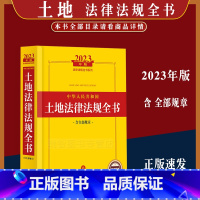 [正版]2023年中华人民共和国土地法律法规全书含全部规章司法解释土地规划与供给土地征收与补偿土地市场农村土地管理土地