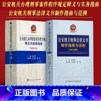 [正版]2本套公安机关办理刑事案件程序规定释义与实务指南+公安机关刑事法律文书制作指南与范例公民警案办案常用书籍孙