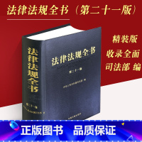 [正版]2023版 法律法规全书 第二十一版中国法律全书法律汇编法律书新修订法律书刑法民法典诉讼法行政法知识产权商法公