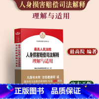 [正版]2022新书 人民法院人身损害赔偿司法解释理解与适用 人身损害赔偿纠纷案件参考 民事审判法律实务人民法院出版社