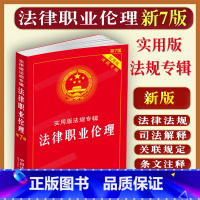 [正版]2023适用法律职业伦理实用版法规专辑新7版法职业伦理法规法条法律法规汇编 司法解释典型案例指导案例公报案例法