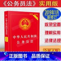 [正版]中华人民共和国公务员法实用版法律法规及司法解释/公务员法法律法规/司法解释/公务员法律/公务员法单行本