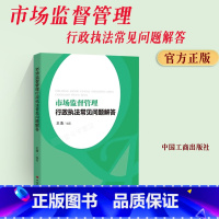 [正版]2023新书 市场监督管理行政常见问题解答 中国工商出版社9787520902403