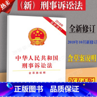 [正版]新刑事诉讼法新修订版中华人民共和国刑事诉讼法含草案说明刑事诉讼法法条刑诉法条中国法制出版社9787509398