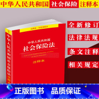 [正版] 中华人民共和国社会保险法注释本社会保险法法律法规及司法解释法律条文社保法法律政策法律出版社法规中心编 法律出