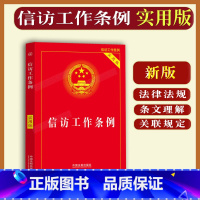 [正版]2023新书 信访工作条例法律法规条文理解与适用相关规定法条单行本中华人民共和国信访条例中国法制出版社9787