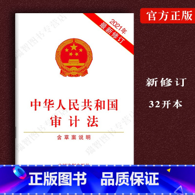 [正版] 2022 中华人民共和国审计法年新修订含草案说明法律法规条文法律书籍法律规章制服中国法制出版社9787521