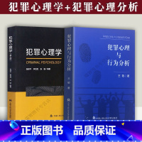 [正版]2本套犯罪心理学王敬犯罪心理与行为分析在犯罪防控中的作用心理研究预防亲少年犯罪案件侦查取证中国人民公安大学出版