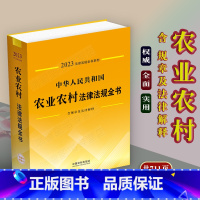 [正版]2023中华人民共和国农业农村法律法规全书含全部规章及法律解释乡村振兴法律条文司法解释农业农村农民教育医疗交通