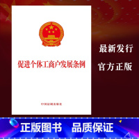 [正版]促进个体工商户发展条例年新出版/促进个体工商户发展条例法律法规条文单行本中国法制出版社978752163013