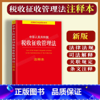 [正版]版 中华人民共和国税收征收管理法注释本法律法规条文主旨条文注释司法解释法律书籍税法税务问题相关法律知识