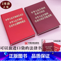 [正版]2本套2023新版中华人民共和国劳动法/劳动合同法/及实施条例劳动争议调解仲裁法128开小宝典法律法规条文法律