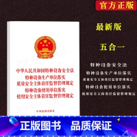 [正版]中华人民共和国特种设备安全法特种设备生产单位落实质量安全主体责任监督管理规定特种设备使用单位落实使用安全主体责