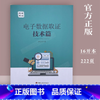 [正版]现场取证 电子数据取证技术篇 孙百昌 著 中国工商出版社9787520901437