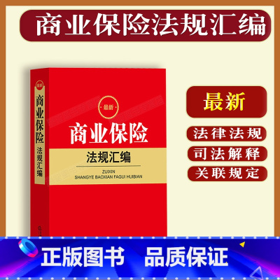 [正版]2023商业保险法规汇编保险法司法解释1-4人身保险机动车保险农业保险金融保险法律法规汇编9787519772