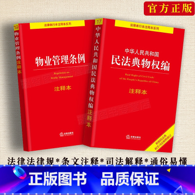 [正版]新版物业管理条例+民法典物权编注释本物业管理纠纷法律法规法条文及司法解释条文注释法律书籍全面法律基础知识书