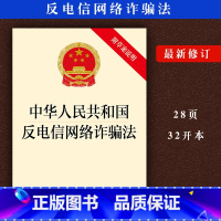 [正版] 版 中华人民共和国反电信网络法 附草案说明 法律法规单行本法律条文反电诈法律书籍 法律出版社97875