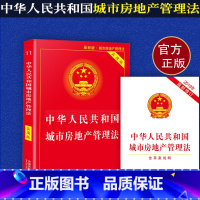 [正版] 新中华人民共和国城市房地产管理法实用版城市房地产管理法法条法律法规司法解释理解与适用律法规解释法律法规全套