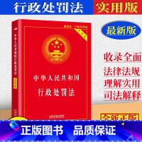 [正版]2023中华人民共和国行政处罚法实用版/行政处罚法法条单行本/行政处罚法法律法规及司法解释/中国行政处罚法律条