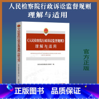 [正版]新书人民检察院行政诉讼监督规则理解与适用 人民检察院第七检察厅编 中国检察出版社9787510227196