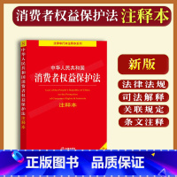 [正版]新中华人民共和国消费者权益保护法注释本法律法规司法解释 条文注释法律基础知识书籍单行本法律条文