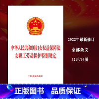 [正版]2023中华人民共和国妇女权益保障法女职工劳动保护特别规定法律法规单行本法律条文法律基础知识中国法制出版社97