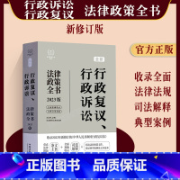 [正版]2023新书行政复议法行政诉讼法律政策全书含法律 法规司法解释新现在诉讼复议典型案例及文书范本法律书2024实