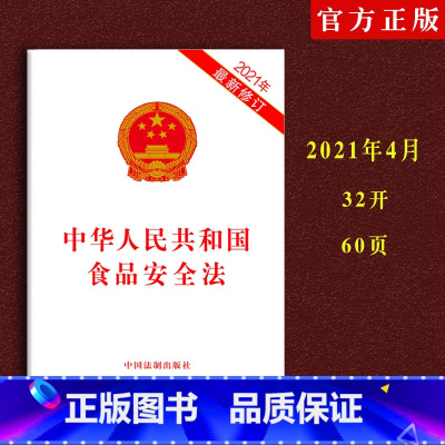 [正版] 新版中华人民共和国食品安全法单行本法律法律规单行本食品安全法法条中国法制出版社法律书籍97875216183