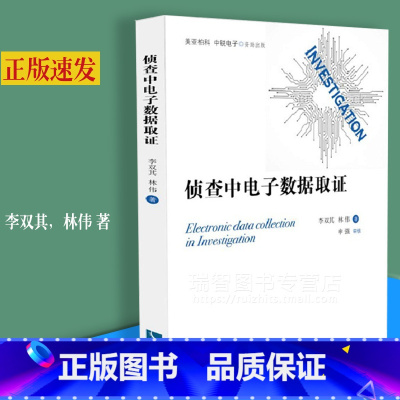 [正版] 侦查中电子数据取证 李双其 林伟 计算机犯罪证据 数据收集研究 侦查理论研究与侦查知识产权出版社978751