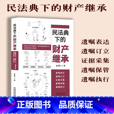 [正版]新书 民法典下的财产继承 遗嘱表达、遗嘱订立、证据采集、遗嘱保管、遗嘱执行 全怀周 中国法制出版社9787