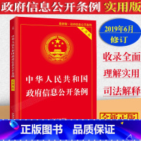 [正版]中华人民共和国政府信息公开条例实用版法律法规条文注释理解与适用司法解释政府信息公开条例法律条文法律书籍全套