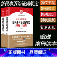 [正版] 版人民法院新民事诉讼证据规定理解与适用上下册民事诉讼证据规则若干规定民诉法司法解释办案实务法律书籍