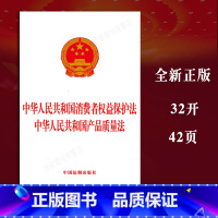 [正版]2023新书中华人民共和国消费者权益保护法 中华人民共和国产品质量法法律法规单行本法律条文中国法制出版社978