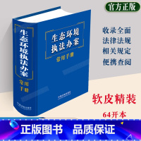 [正版]2023新版生态环境办案常用手册64开法律法规司法解释环境保护水污染土大气污染行政处罚相关法书制出版社