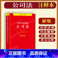 [正版]新版中华人民共和国公司法注释本/公司法条文注释公司法法律法规法条公司法法律法规/公司法司法解释一二三四五公司法