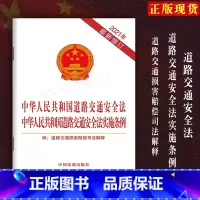 [正版]全新 中华人民共和国道路交通安全法 道路交通安全法实施条例 附道路交通损害赔偿司法解释法条单行本法条法律法规条