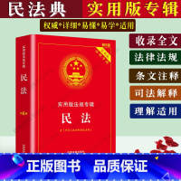 [正版]民法典实用版专辑 新版中华人民共和国民法典法律解释中国民法典法条汇编物权法劳动法侵权婚姻法公司法合同法律书籍全