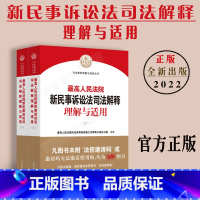 [正版]新版 人民法院新民事诉讼法司法解释理解与适用 上下册 民事诉讼法及司法解释汇编 司法解释全书 民事诉讼法条文理