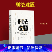 [正版] 2023新 刑法难题 刘宗路 法学案例分析 法律实务人员办公工具书 罪刑法定 刑法教条学 犯罪论体系 刑罚出