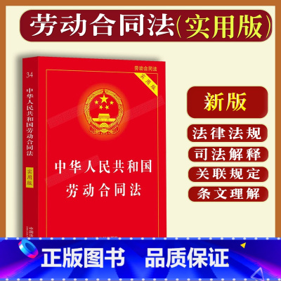 [正版]2023适用新中华人民共和国劳动合同法实用版/劳动合同法法条/劳动合同法法律法规/司法解释/劳动合同法律法规全