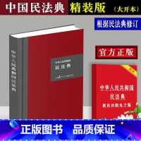 [正版]新民法典新 修订中华人民共和国民法典 32开 硬壳精装大字版 全国两会修订2020民法典草案中国民法典法律法规