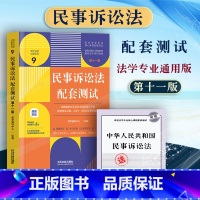 [正版]赠法条2023新版民事诉讼法配套测试 第十一11版民事诉讼法配套练习题集民事诉讼法本科专业核心配套习题 民诉法