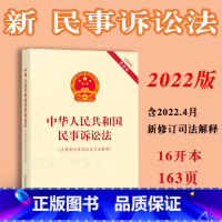 [正版] 民事诉讼法16大开本含司法解释中华人民共和国民事诉讼法法律法规司法解释法律条文单行本法律规定新民诉法4月